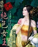 惑情之絕色女王